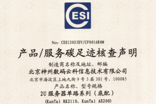 jinnianhui今年会·(jinnianhui)金字招牌诚信至上-Gold Annual Meeting-碳足迹证书-2U服务器单路系列